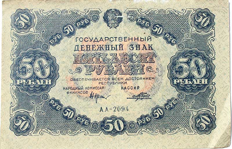 Банкнота 50 рублей 1922 год