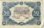 Банкнота 50 рублей 1922 год