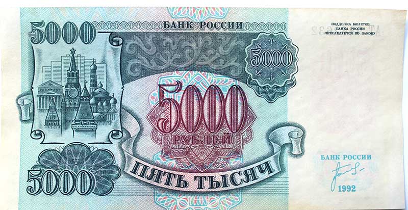 Банкнота 5000 рублей 1992 год