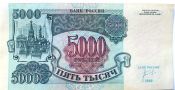 Банкнота 5000 рублей 1992 год