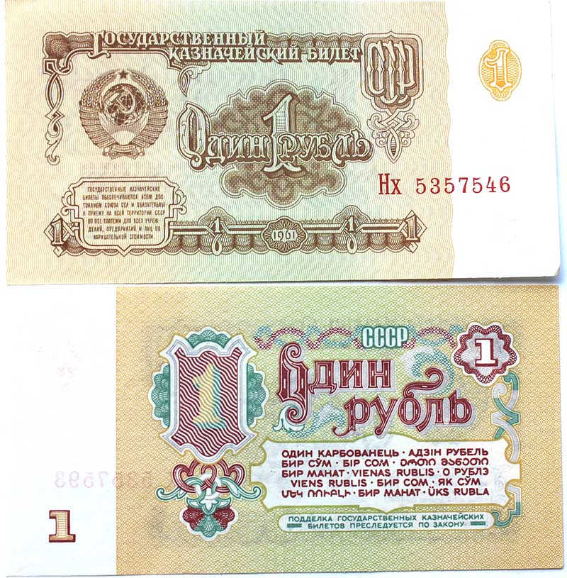 Банкнота 1 рубль 1961 год
