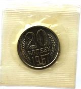 20 копеек 1967 год, UNC-наборный