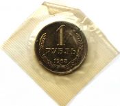 1 рубль 1968 год, UNC- из набора