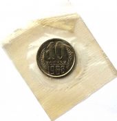 10 копеек 1968 год, UNC в запайке