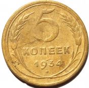 5 копеек 1934 год
