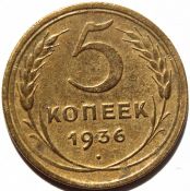 5 копеек 1936 год