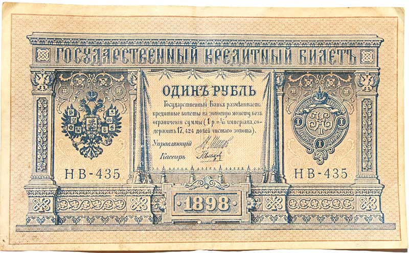 Банкнота 1 рубль 1898 год
