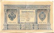 Банкнота 1 рубль 1898 год