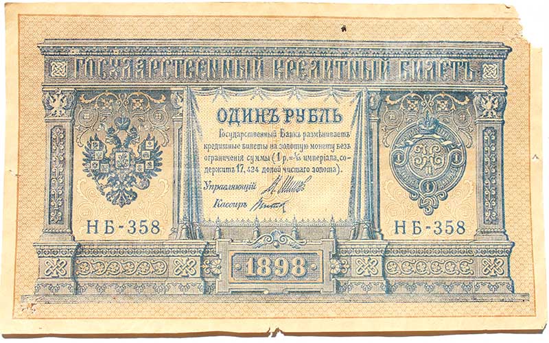 Банкнота 1 рубль 1898 год