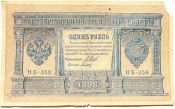 Банкнота 1 рубль 1898 год