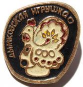 Значок - дымковская игрушка