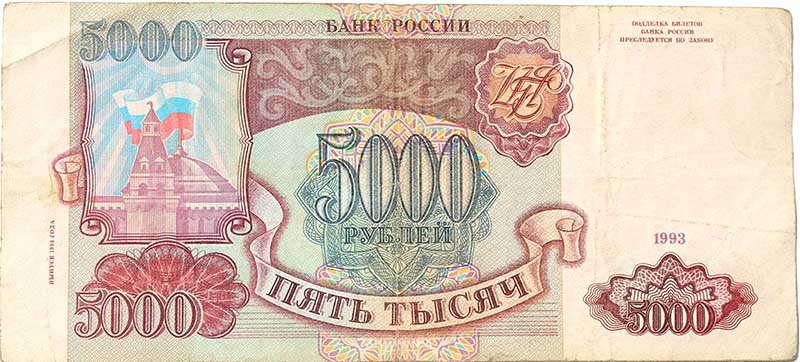 Банкнота 5000 рублей 1993 год, выпуск 1994 года