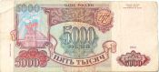 Банкнота 5000 рублей 1993 год, выпуск 1994 года