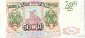 Банкнота 50000 рублей 1993 год, модификация 1994 года