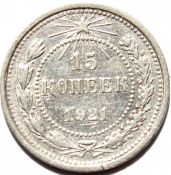 15 копеек 1921 год