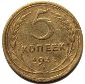 5 копеек 1934 год