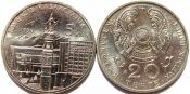 20 тенге - 5 лет независимости Казахстана, Казахстан, 1996 год