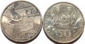 50 тенге - 20 лет Декабрьским событиям 1986 года, Казахстан, 2006 год