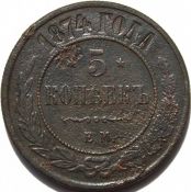 5 копеек 1874 год