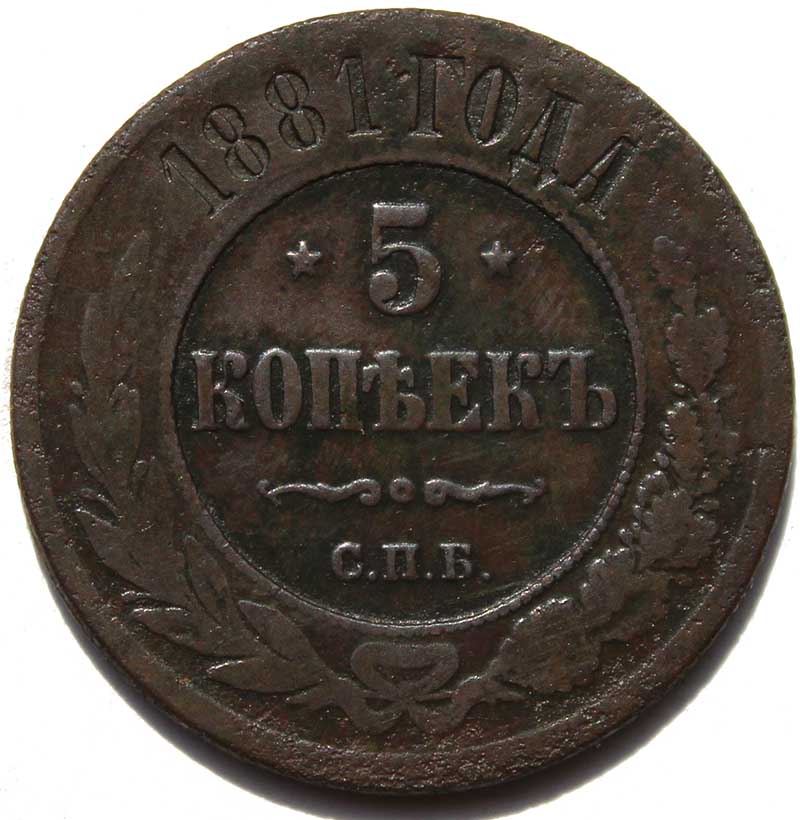5 копеек 1881 год