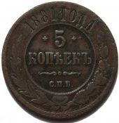 5 копеек 1881 год