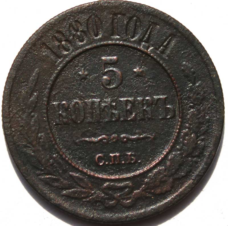 5 копеек 1880 год