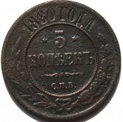 5 копеек 1880 год