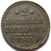 2 копейки 1844 ем