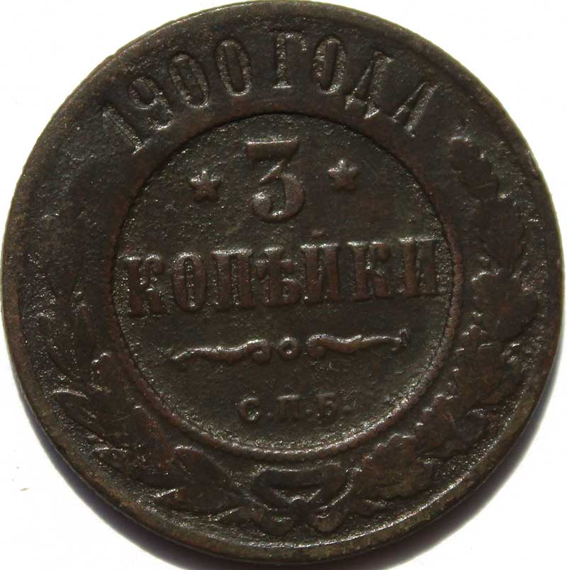 3 копейки 1900 год