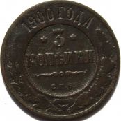 3 копейки 1900 год