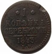 1 копейка 1843 год ем