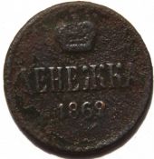 Денежка 1862 год