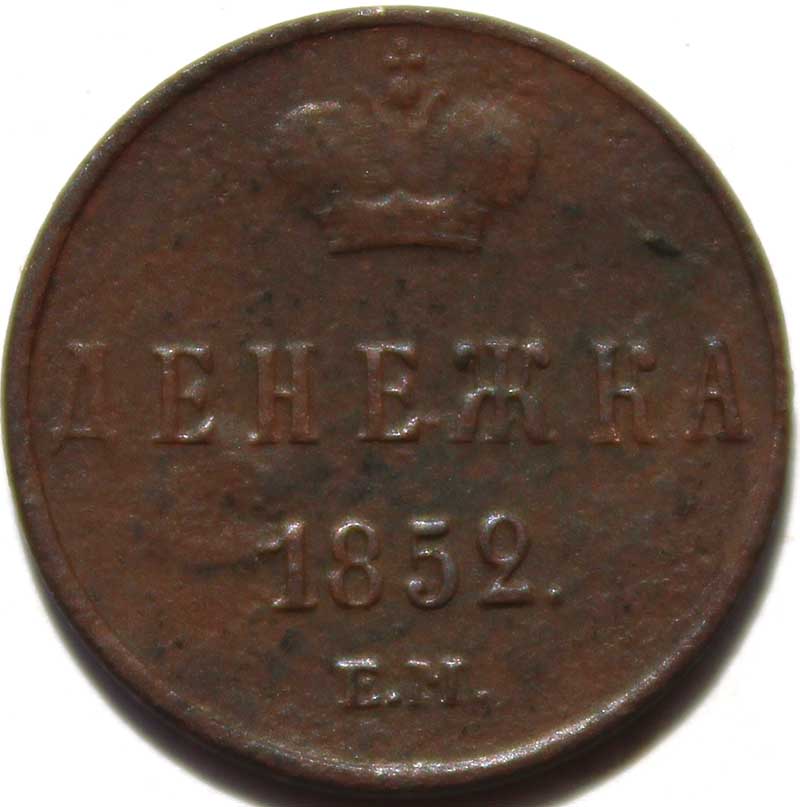 Денежка 1852 год