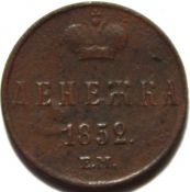 Денежка 1852 год