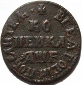 1 копейка 1705 год М.Д.