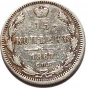 15 копеек 1867 год