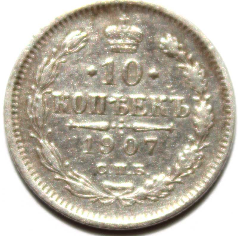 10 копеек 1907 год