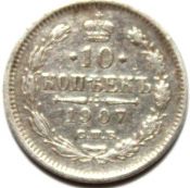 10 копеек 1907 год