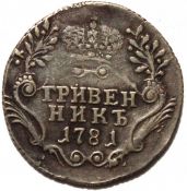 гривенник 1781 год