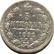 5 копеек 1892 год