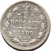5 копеек 1890 год