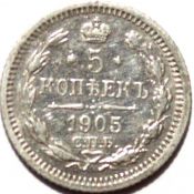 5 копеек 1905 год