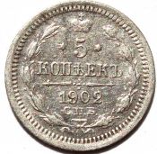 5 копеек 1902 год