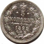 5 копеек 1899 год