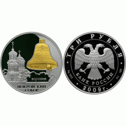 3 рубля - Покровский собор, Воронеж, 2009 год