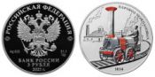 3 рубля - Изобретения России - Паровоз Черепановых, 2021 год