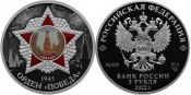 3 рубля - Орден Победы, 2022 год