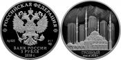 3 рубля - 200 лет городу Грозный, 2018 год