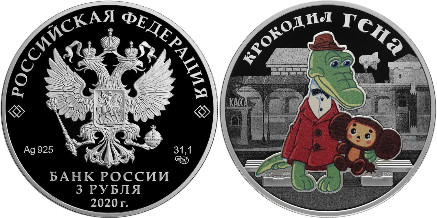 3 рубля - Крокодил Гена, 2020 год