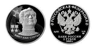 2 рубля - Амет-Хан Султан, 2022 год